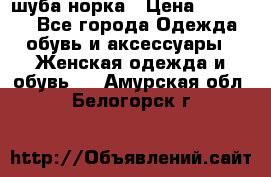 шуба норка › Цена ­ 50 000 - Все города Одежда, обувь и аксессуары » Женская одежда и обувь   . Амурская обл.,Белогорск г.